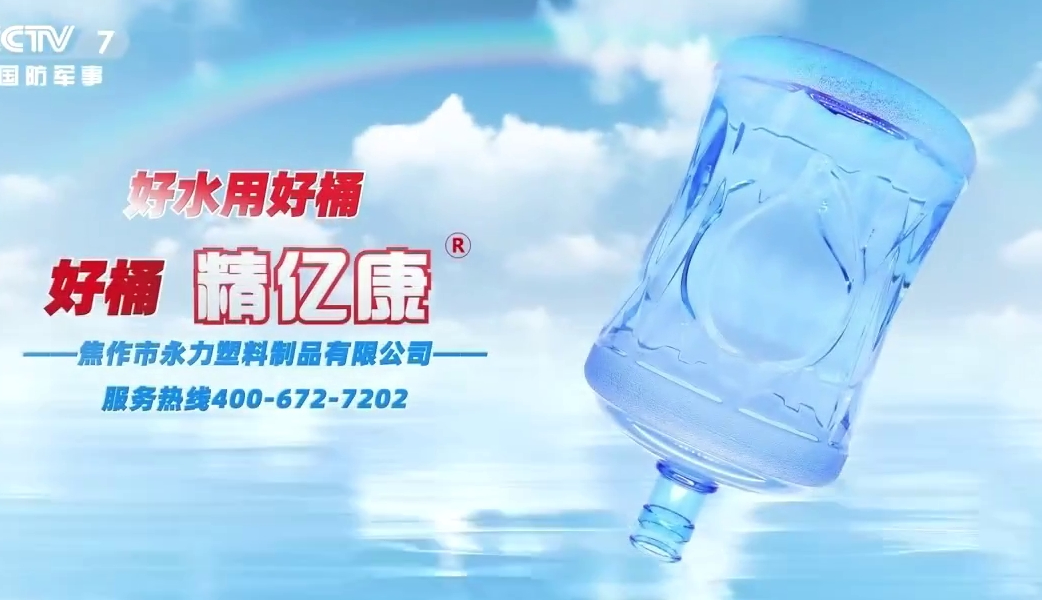 好水用好桶，好桶 精億康